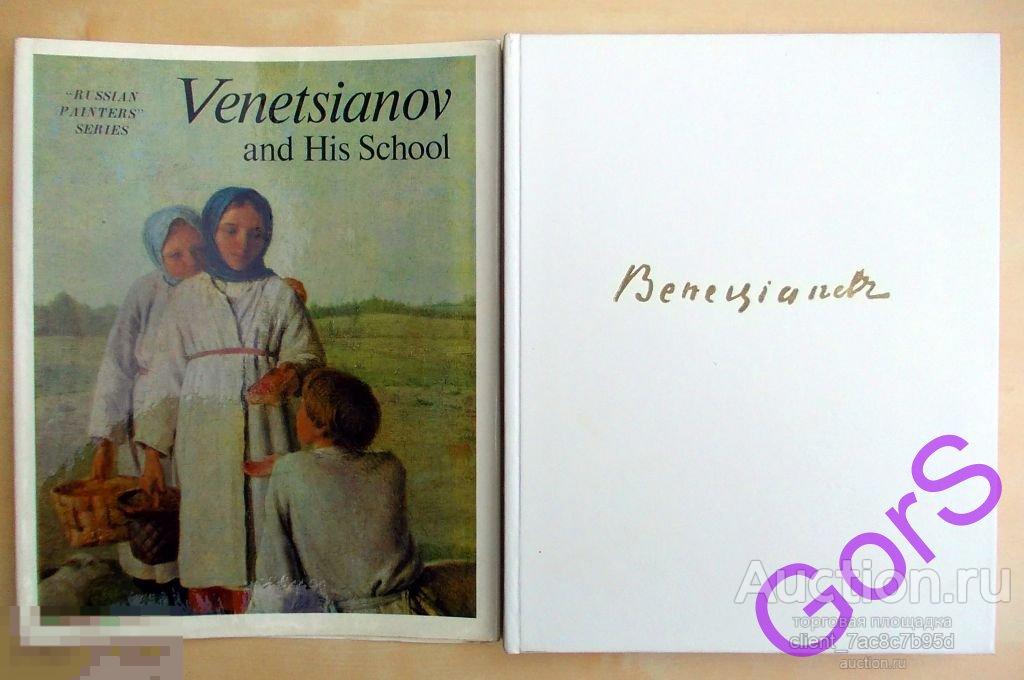 Венецианов и его школа. Смирнов Г. В