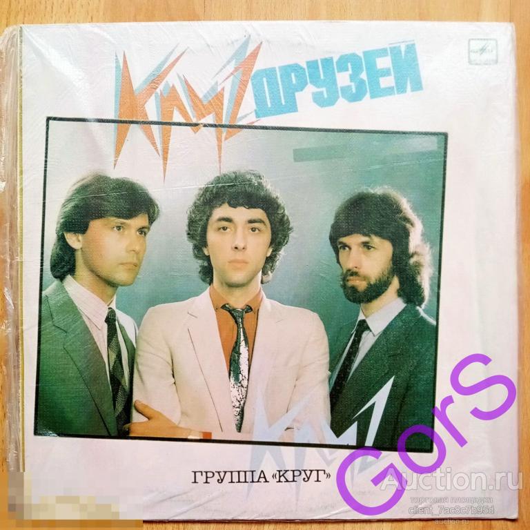 Группа Круг. -  Круг Друзей – 1986г.  (EX)