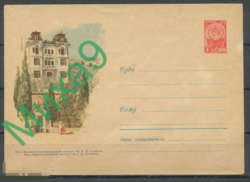 1961 ХМК 1536 Крым Ялта Научно-исследовательский институт имени Сеченова Ряховский