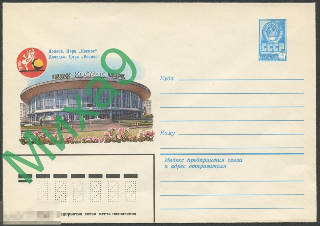 1981 ХМК 15285 Донецк Цирк Космос Лошадь Фауна