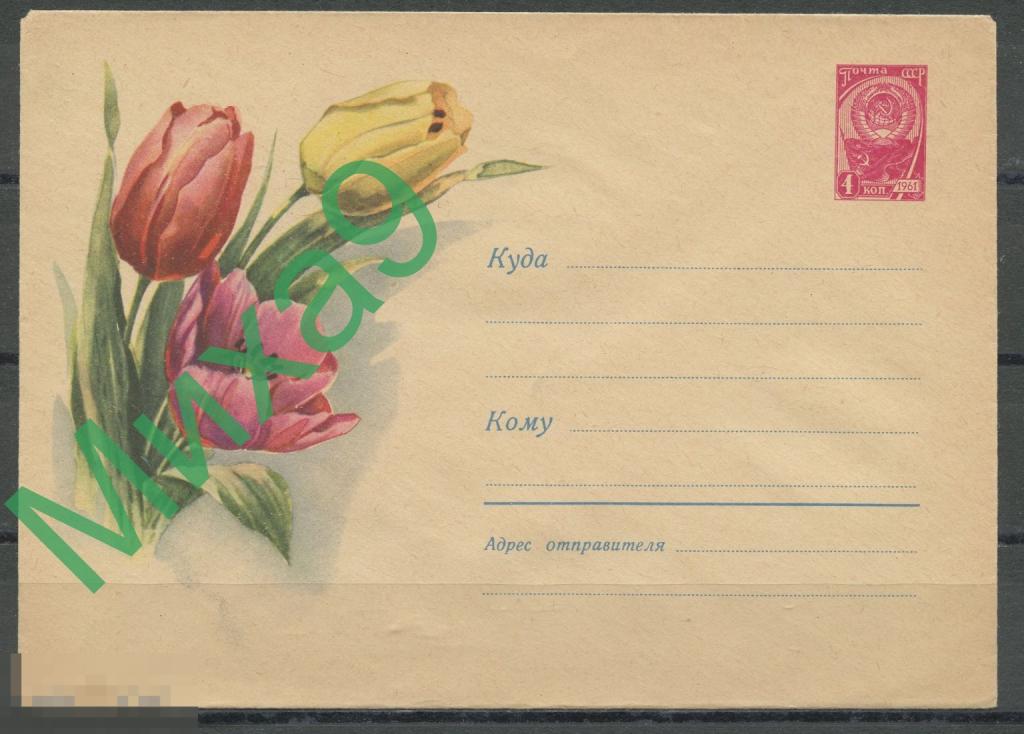 1961 ХМК 1520 Тюльпаны Флора Круглов (4-й выпуск)