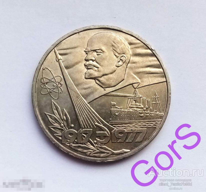 1 рубль 1977 года. 60 лет Революции
