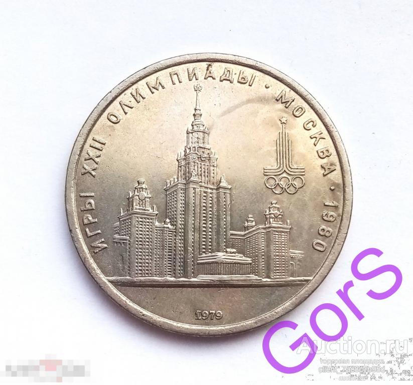 1 рубль 1979 года. Олимпиада-80. МГУ.