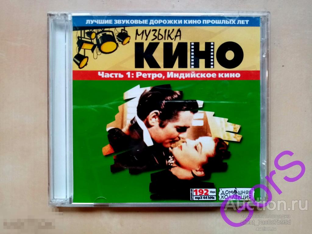 MP3. Музыка кино. Часть 1. Ретро, Индийское кино. Домашняя коллекция.