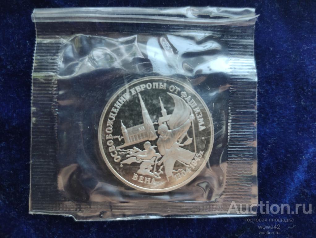 3 РУБЛЯ 1995 ВЕНА ОСВОБОЖДЕНИЕ ЕВРОПЫ ОТ ФАШИЗМА ПРУФ ОРИГИНАЛ ЗАПАЙКА