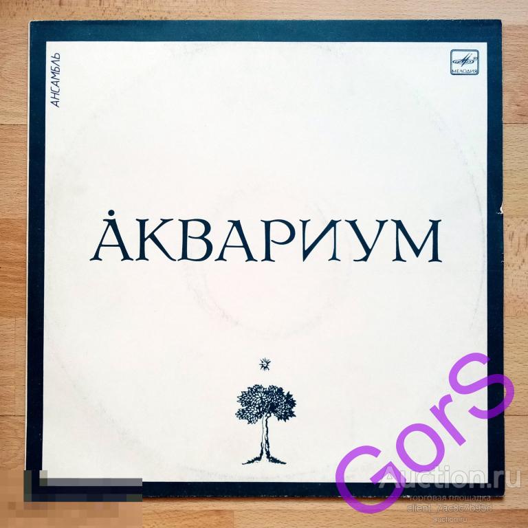 Аквариум - Аквариум - 1987г. (NM)