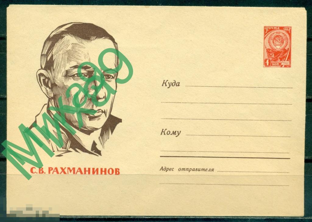 1963 ХМК 2390 Композитор Рахманинов Калашников
