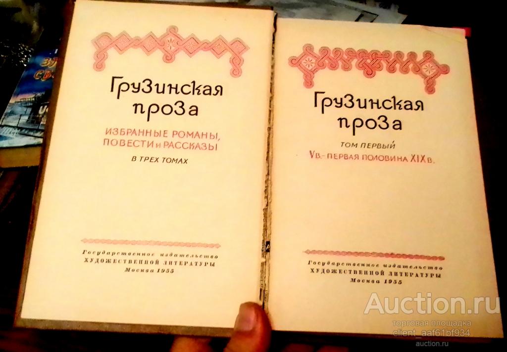 Грузинская проза. Избранные романы, повести и рассказы в 3 томах