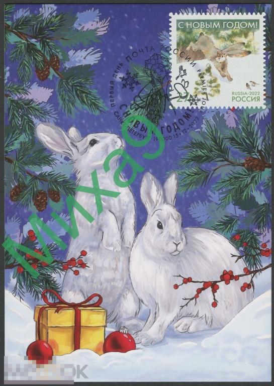2022 КМ Картмаксимум С Новым годом Заяц Фауна СГ Санкт-Петербург
