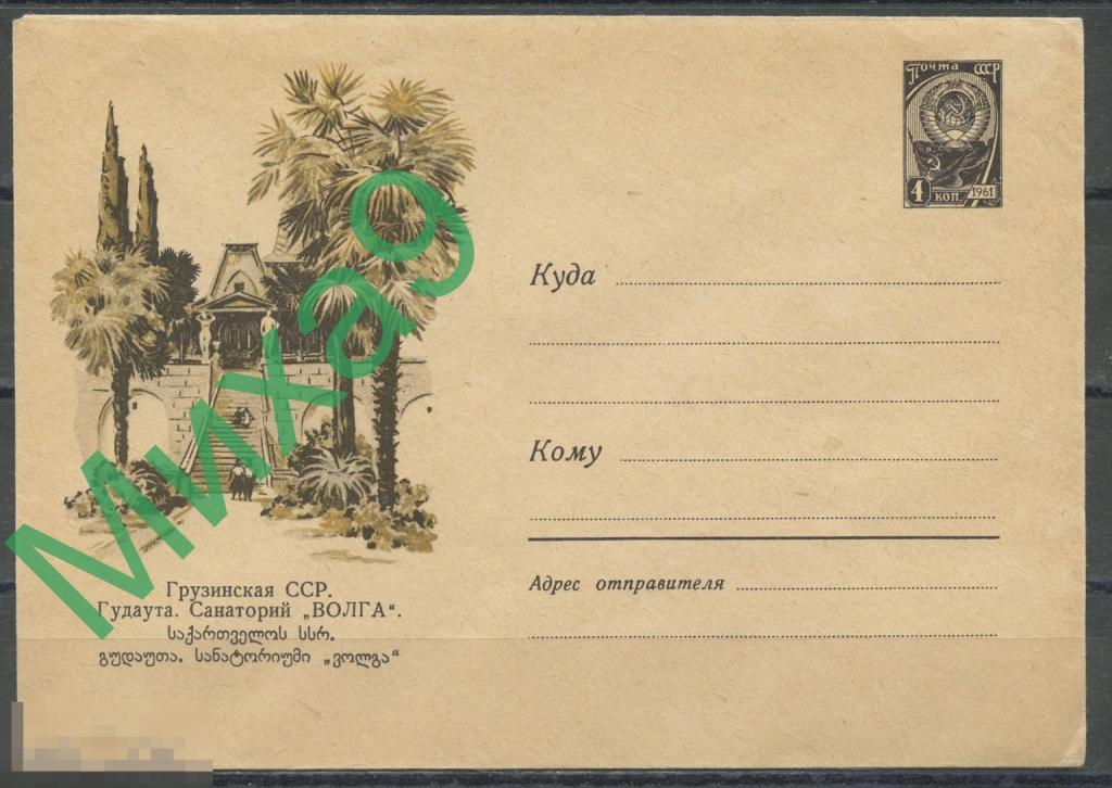 1961 ХМК 1563 Грузия Абхазия Гудаута Санаторий Волга Плетнев