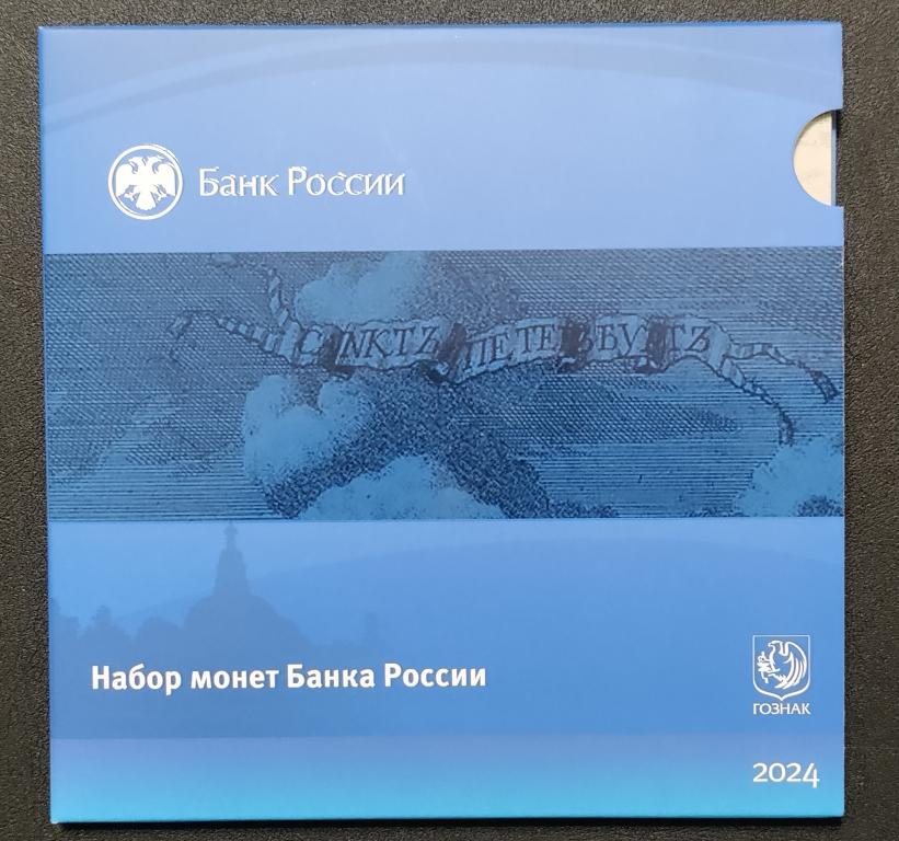 Годовой набор монет Банка России 2024 г. Гознак. СПМД.