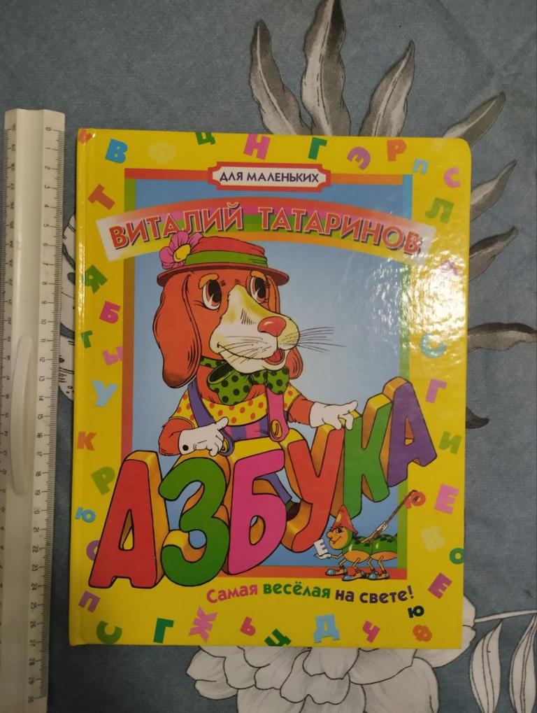 Татаринов. Азбука. Самая веселая на свете