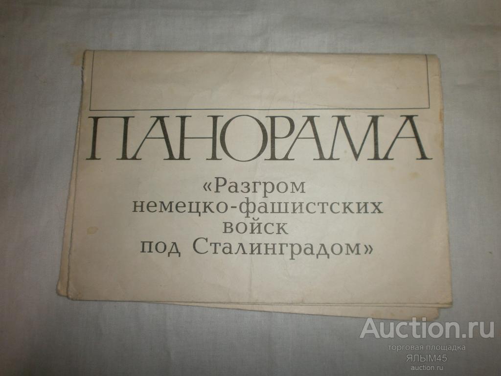 ПАНОРАМА Разгром немецко-фашистских войск под Сталинградом. Буклет. Реклама. Путеводитель. 1981 г.