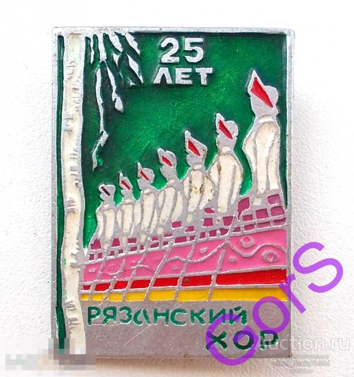 Значок Рязанский хор 25 лет. Рязань.