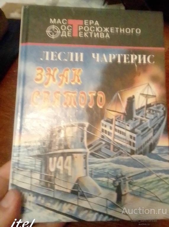 Лесли Чартерис Знак святого серия МОД