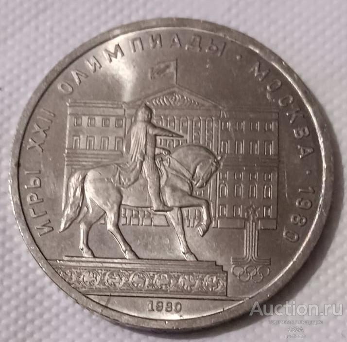 1 рубль 1980 г. Олимпиада- 80 Здание Моссовета (Памятник Юрию Долгорукому)