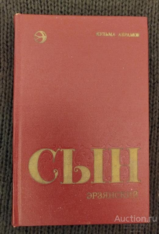 Абрамов К. Г. " Сын эрзянский : Роман ". Книга 2
