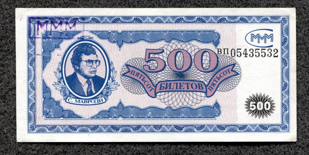 Россия Мавроди МММ 500 билетов серия ВП штамп МММ без гашения (b-009)