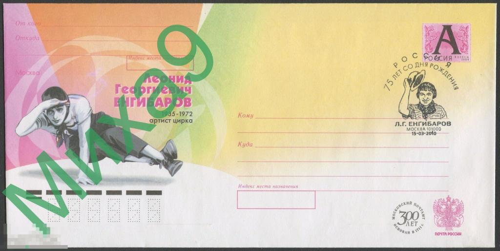 2010 ХМК Артист цирка Леонид Енгибаров Армения СГ Москва