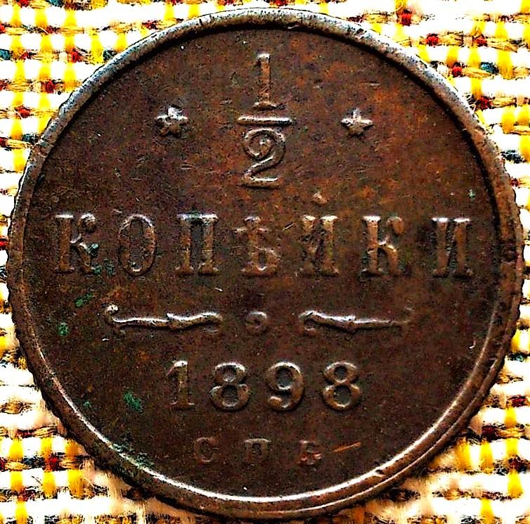 1/2  КОПЕЙКИ  1898 г.  СПБ .  НЕЧАСТАЯ .  ХОРОШАЯ .  ОРИГИНАЛ .  № 2309