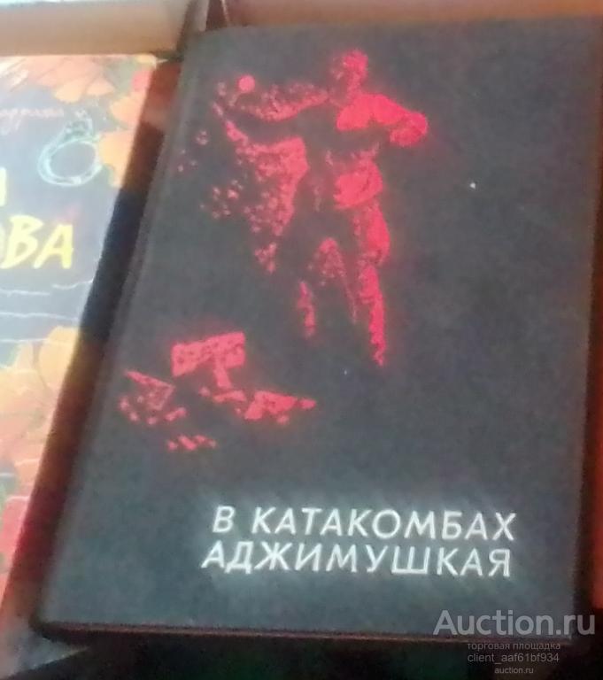 В катакомбах Аджимушкая, 3-е издание, 1975 год