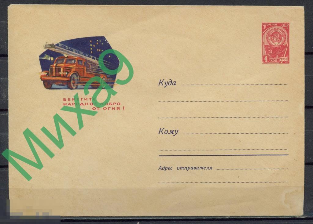 1963 ХМК 2779 Берегите народное добро от огня Пожарный автомобиль Лесегри