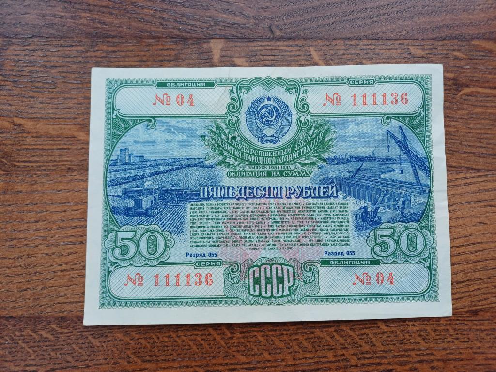 Государственный Заем Развития Народного Хозяйства. Облигация на сумму 50 рублей. 1951 г.