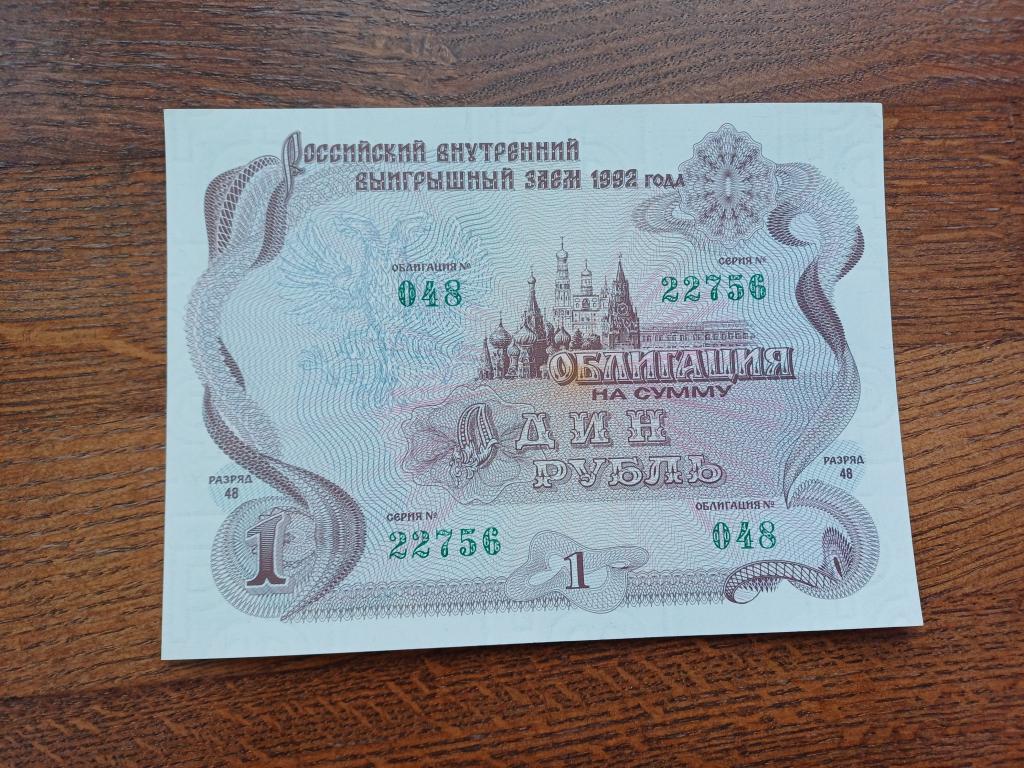 Облигация. Российский Внутренний Заем. 1 рубль. 1992 г.