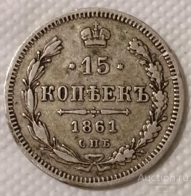 15 копеек 1861 г. ФБ