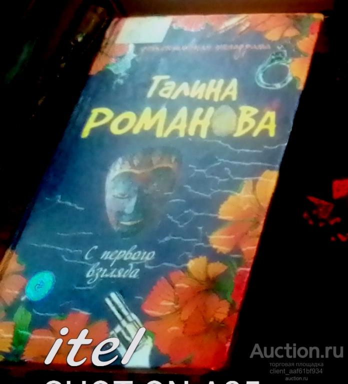 Галина Романова С первого взгляда издание 2010 года