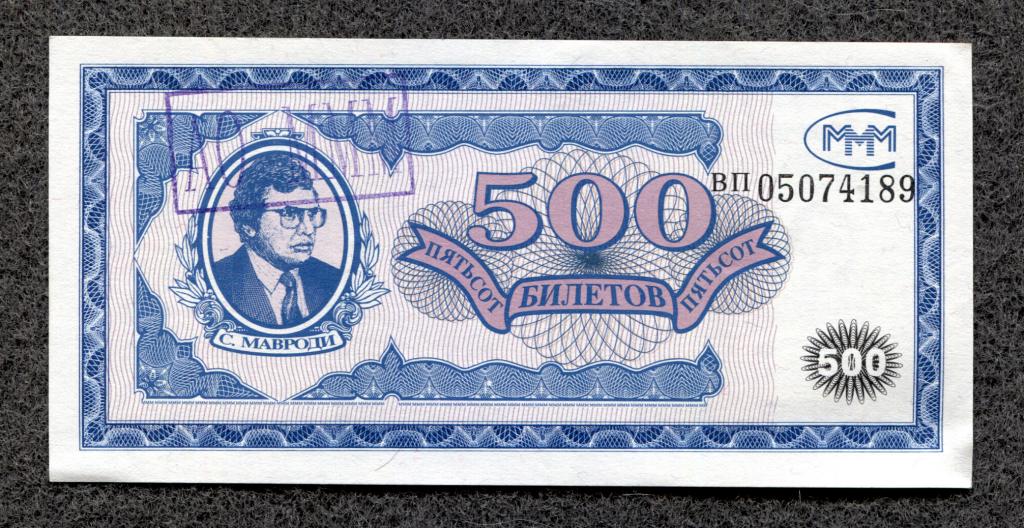 Россия Мавроди МММ 500 билетов серия ВП штамп АО МММ (b-021)