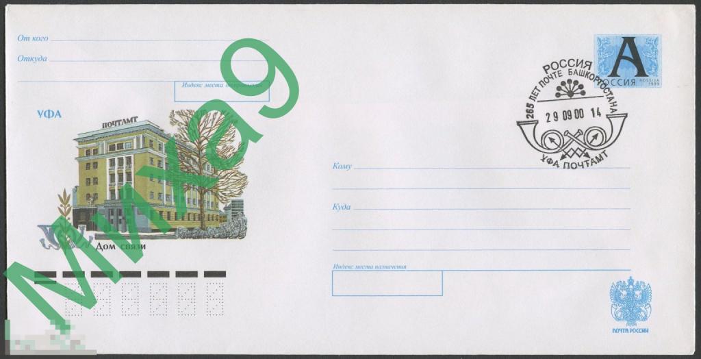 2000 ХМК Уфа Дом связи СГ 265 лет почте Башкортостана