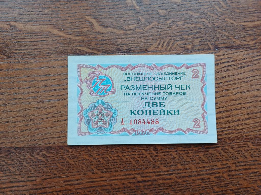 ВНЕШПОСЫЛТОРГ. Размерный чек на 2 копейки 1976 г. Серия А