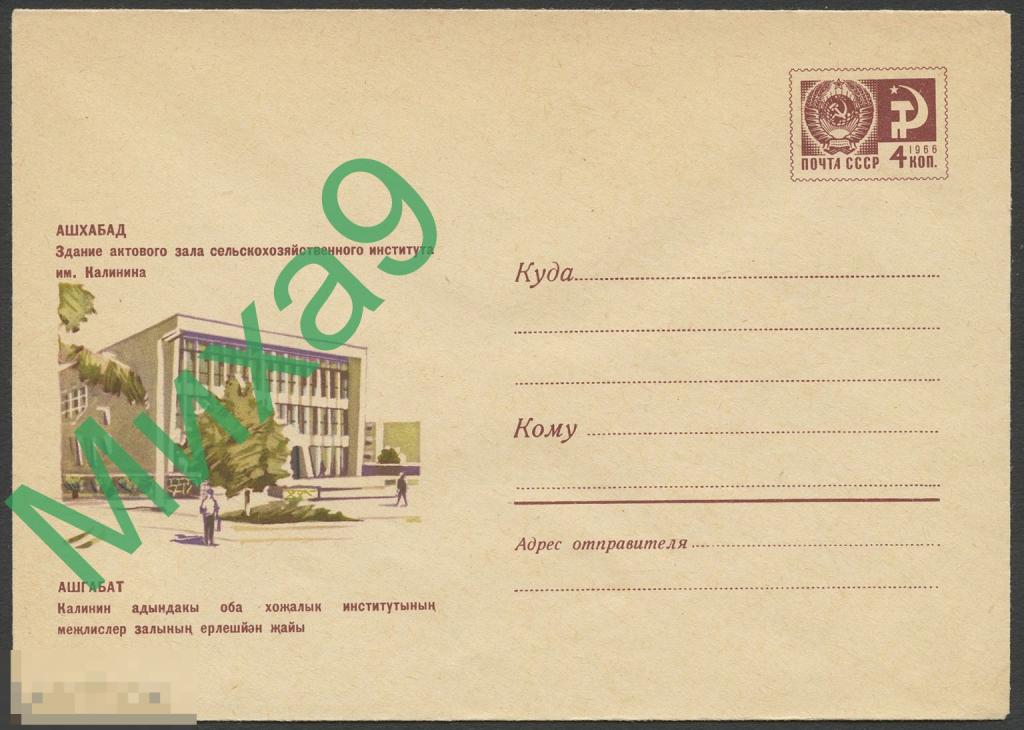 1968 ХМК 5662 Ашхабад Здание актового зала сельскохозяйственного института имени Калинина Заикин