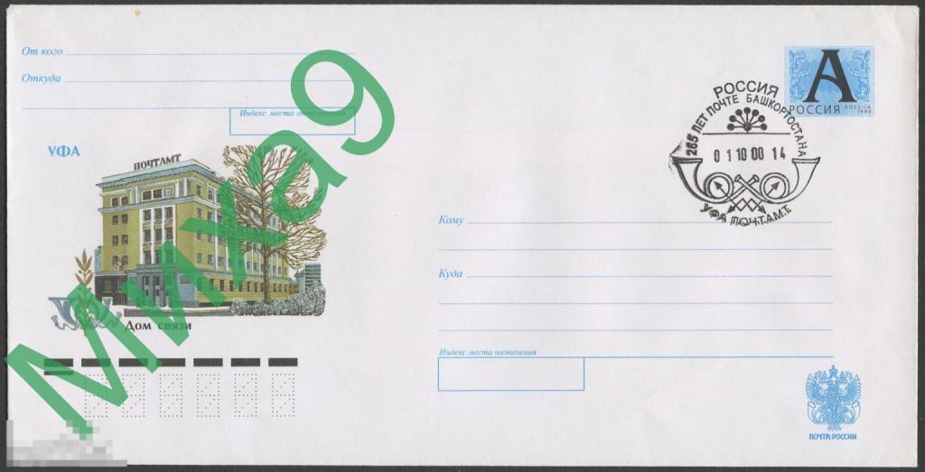 2000 ХМК Уфа Дом связи СГ 265 лет почте Башкортостана