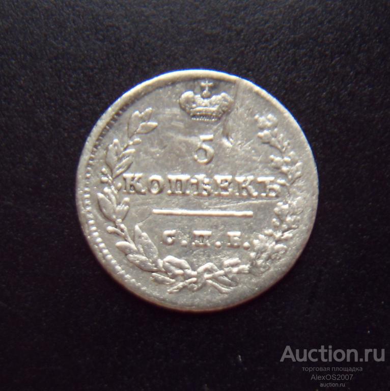 5 копеек 1825 года СПБ ПД