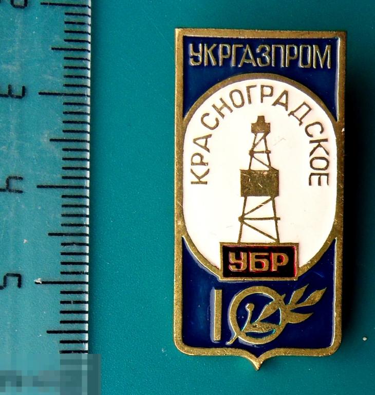 УКРГАЗПРОМ. УБР. КРАСНОГРАДСКОЕ 10 лет -- 11 РК - тяж.мет. тяжелый. вышка газ РЕДКИЙ !!!