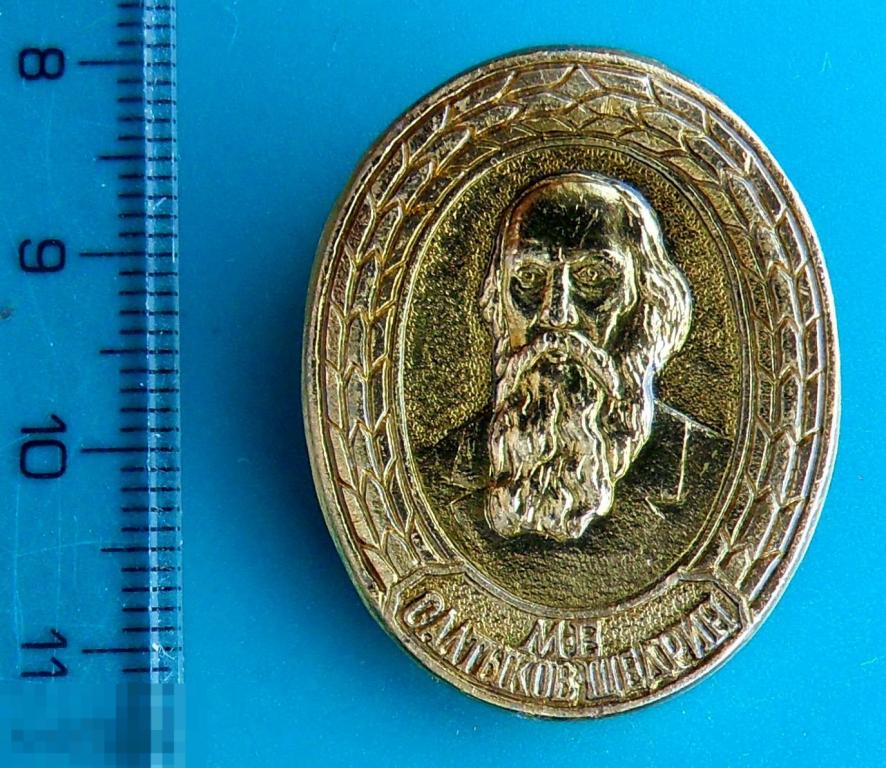 САЛТЫКОВ-ЩЕДРИН Русские писатели Личности, портреты. ЭТПК -- 8РК  --   персоналии личность