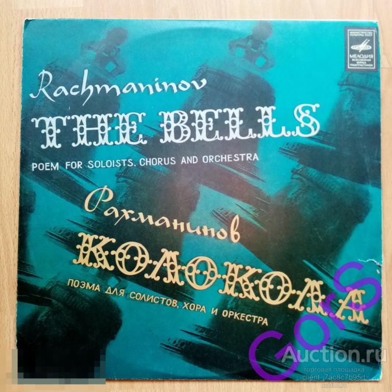 С. РАХМАНИНОВ Колокола - К. КОНДРАШИН (1963)  (VG+)