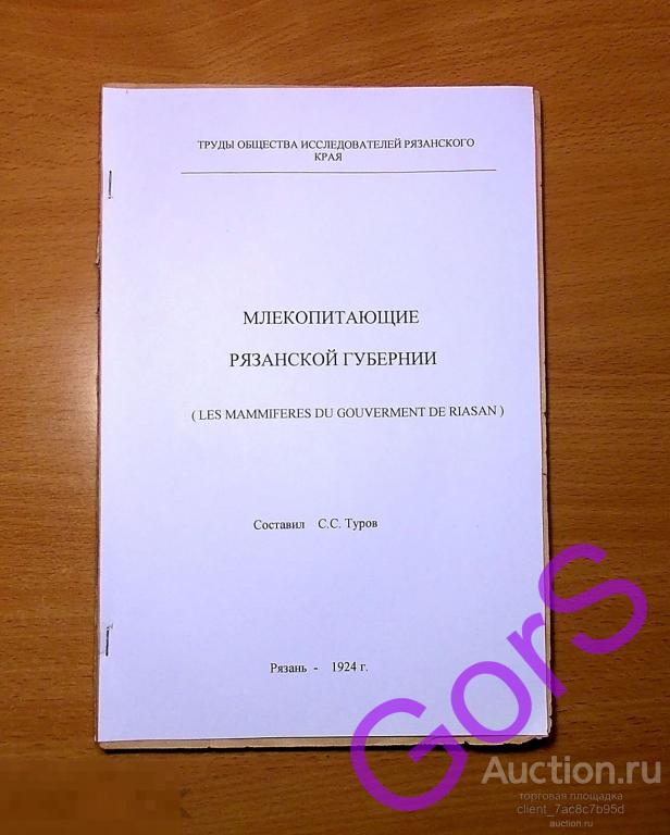 Туров С.С. Млекопитающие Рязанской губернии вып.3 Рязань (1924г)