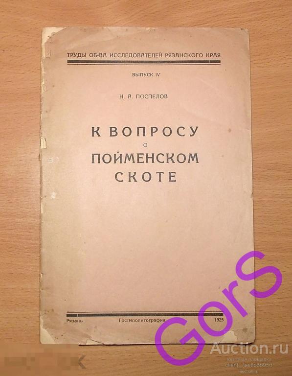 Поспелов Н.А.  К вопросу о пойменском скоте. вып.4 Рязань (1925г)