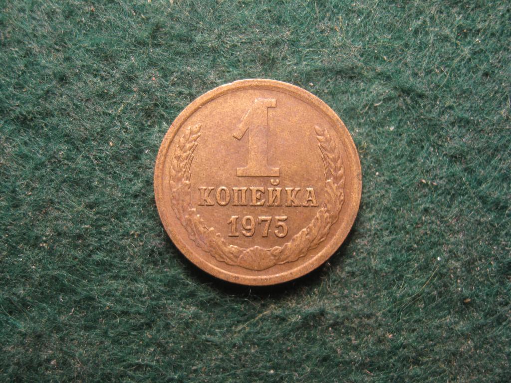 1 копейка 1975 СССР XF (12.24)