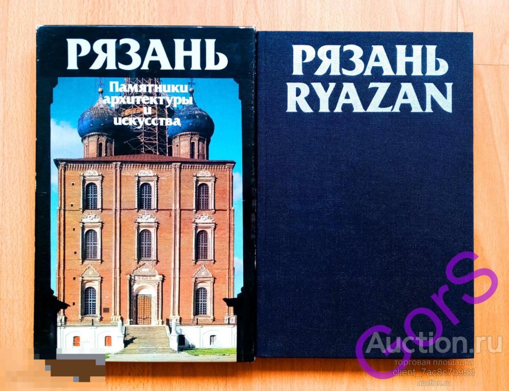 Рязань. Памятники архитектуры и искусства. Фотоальбом» Михайловский Е.В. (1985г).