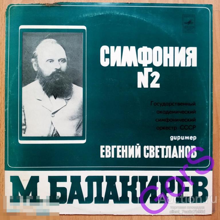 Балакирев М. – Симфония №2 дир. Светланов (1978) (EX)