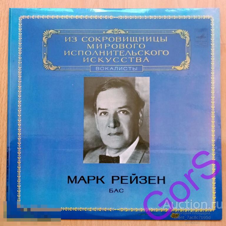 Марк Рейзен (бас) - Демон, Русалка, Садко, Фауст (1980) (NM) ламинат