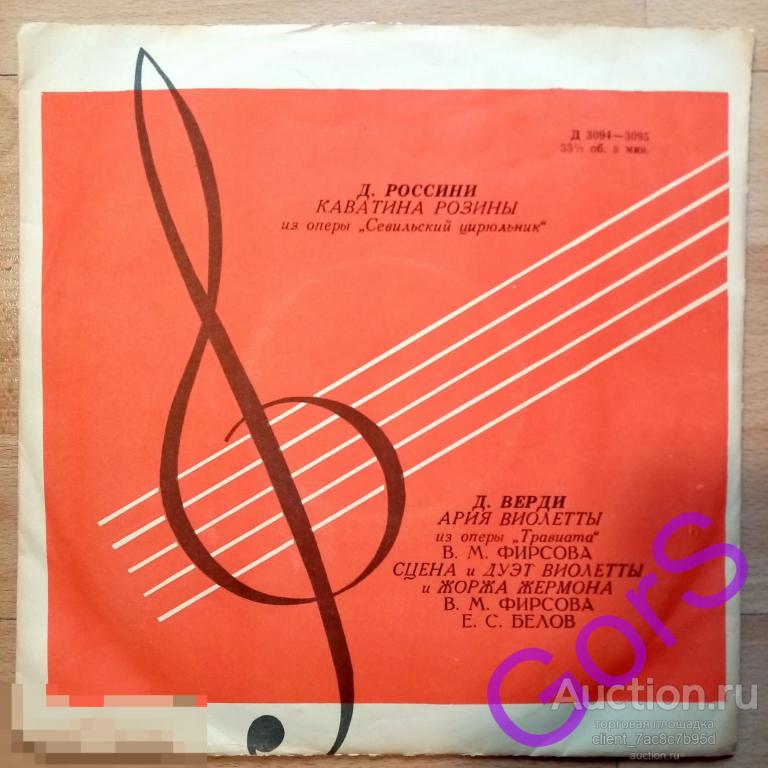 Россини Д. Каватиа Розины / Д.Верди Ария Виолеты .(VG)