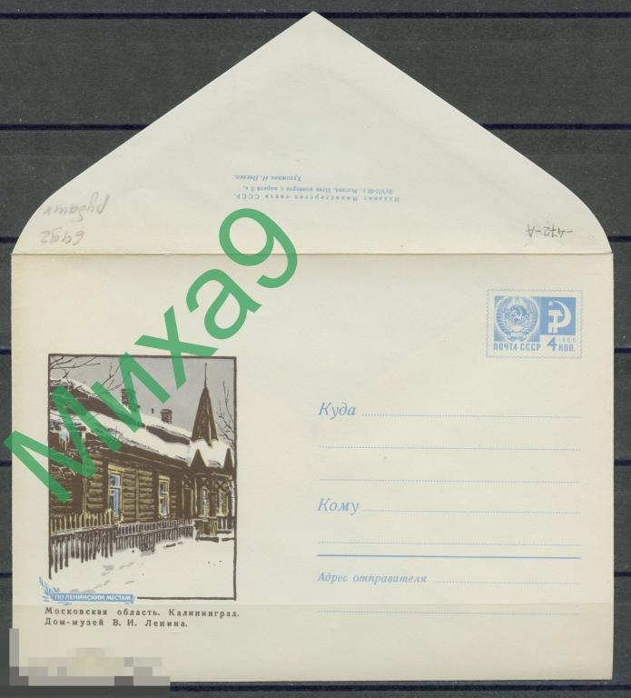 1969 ХМК 6492а По ленинским местам Калининград Дом-музей Ленина (с рубашкой)
