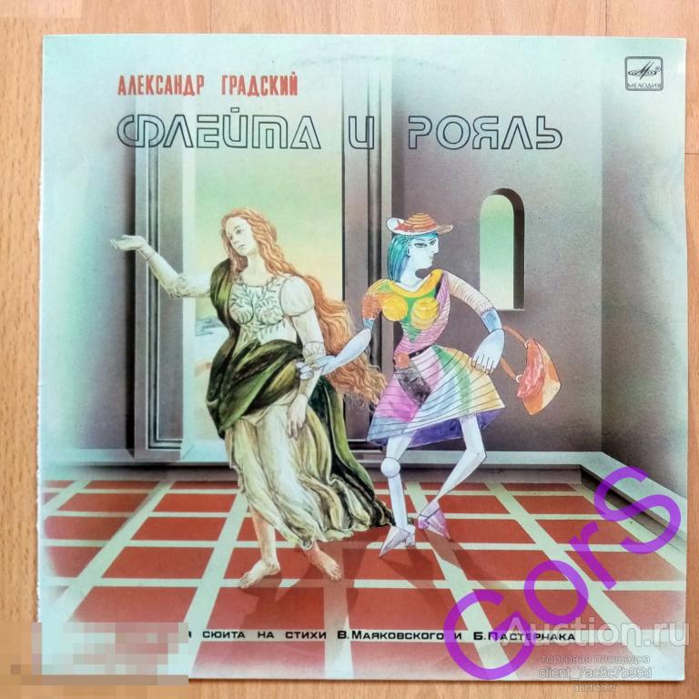 Александр Градский ~ Флейта И Рояль (1988) (NM) ламинат