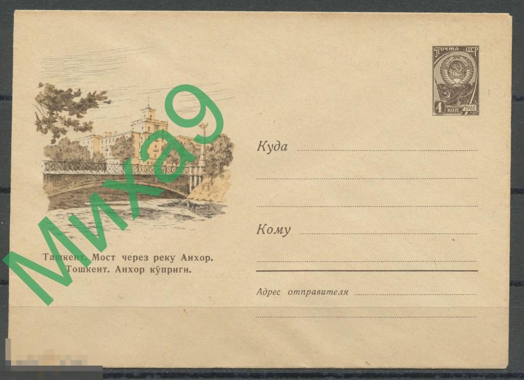 1961 ХМК 1453 Ташкент Мост через реку Анхор Вьюев