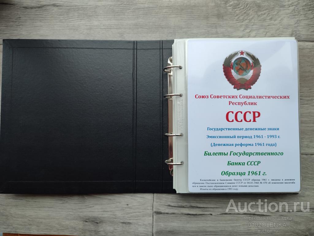 Альбом-каталог банкнот и монет СССР периода 1961-1992 гг